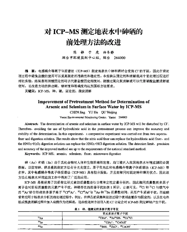 对ICPMS测定地表水中砷硒的前处理方法的改进