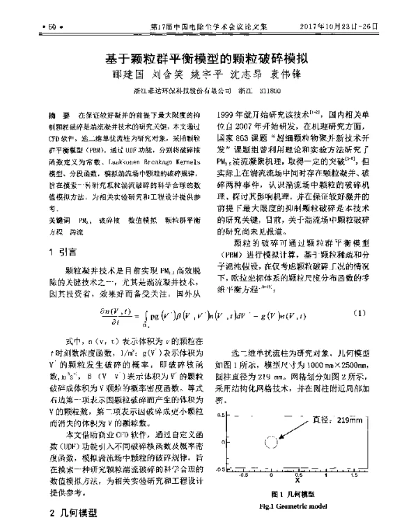 基于颗粒群平衡模型的颗粒破碎模拟