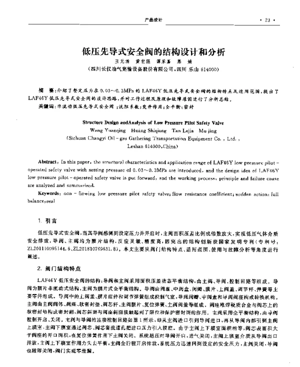 低压先导式安全阀的结构设计和分析