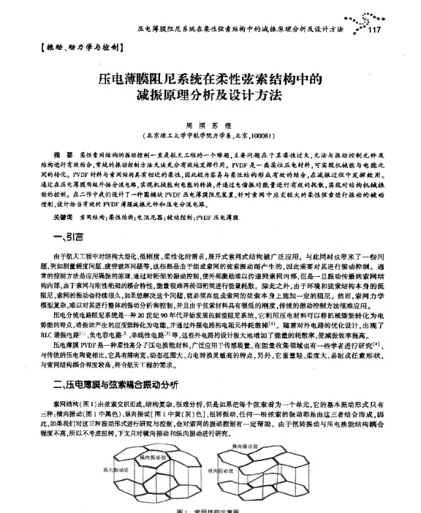 压电薄膜阻尼系统在柔性弦索结构中的减振原理分析及设计方法