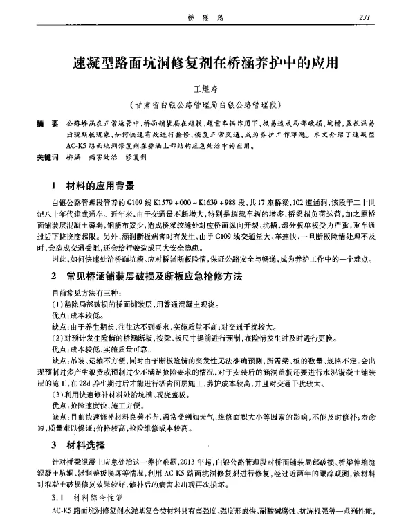 速凝型路面坑洞修复剂在桥涵养护中的应用