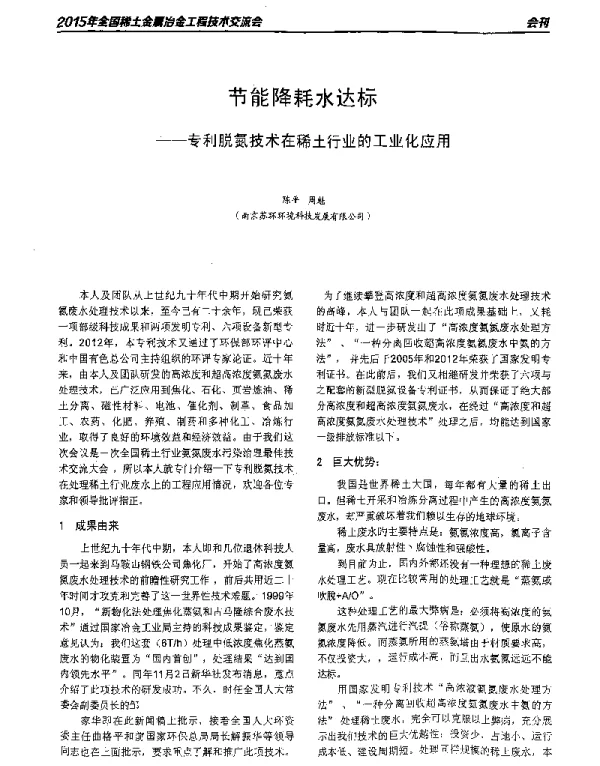 节能降耗水达标--专利脱氮技术在稀土行业的工业化应用
