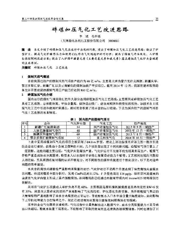 碎煤加压气化工艺改进思路