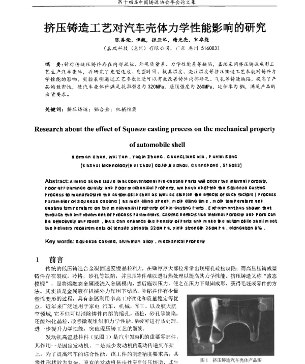 挤压铸造工艺对汽车壳体力学性能影响的研究