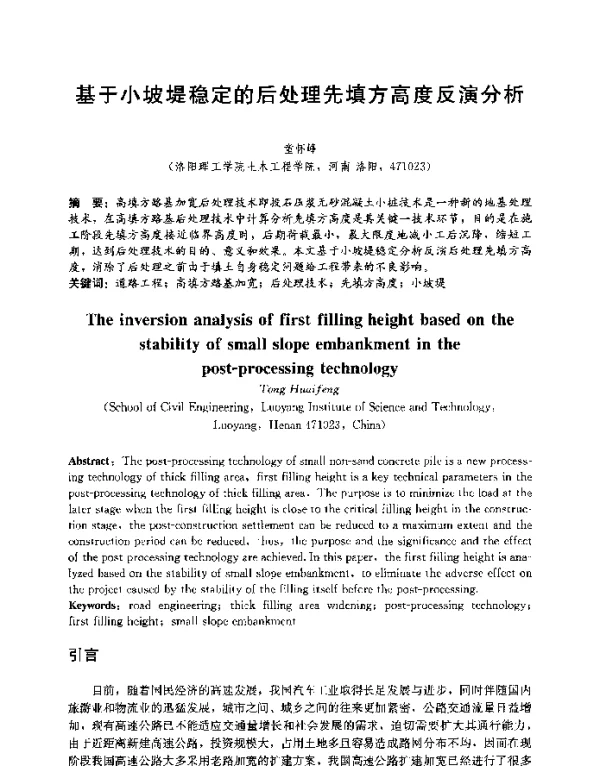 基于小坡堤稳定的后处理先填方高度反演分析