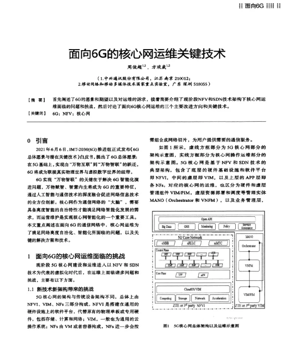 面向6G的核心网运维关键技术