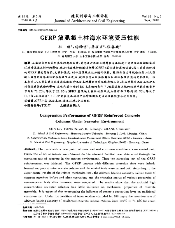 GFRP筋混凝土柱海水环境受压性能