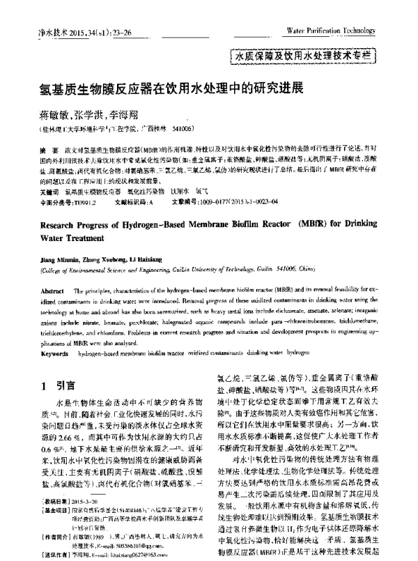 氢基质生物膜反应器在饮用水处理中的研究进展