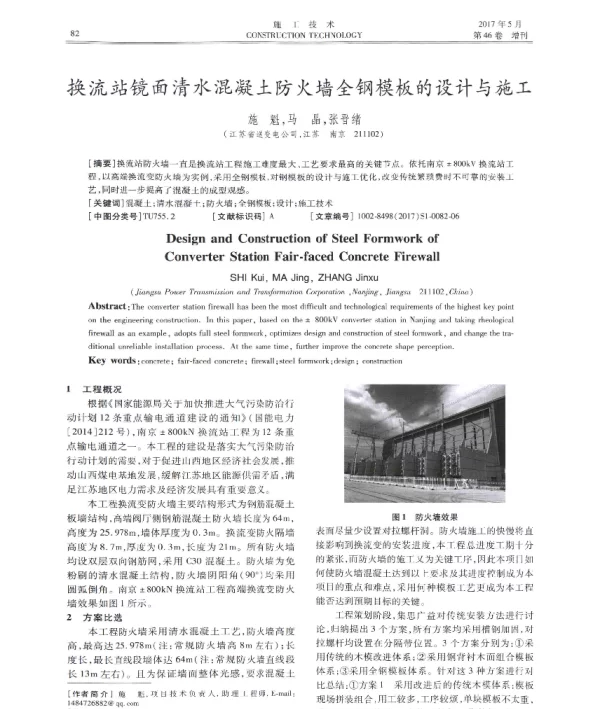 换流站镜面清水混凝土防火墙全钢模板的设计与施工