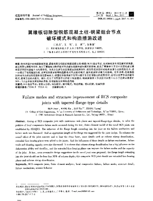 翼缘板切除型钢筋混凝土柱-钢梁组合节点破坏模式和构造措施改进