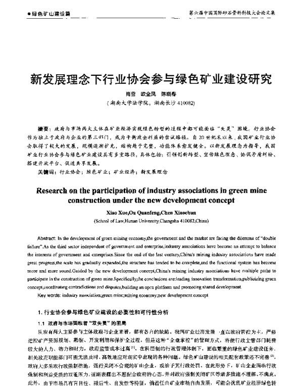新发展理念下行业协会参与绿色矿业建设研究