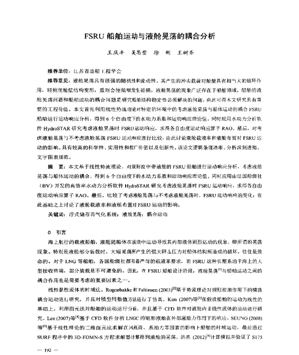 FSRU船舶运动与液舱晃荡的耦合分析
