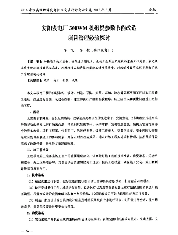 安阳发电厂300WM机组提参数节能改造项目管理经验探讨