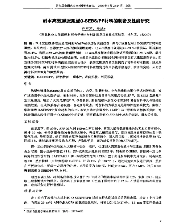 耐水高效膨胀阻燃O-SEBSPP材料的制备及性能研究