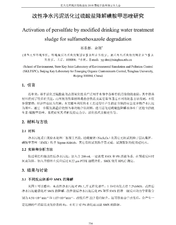 改性净水污泥活化过硫酸盐降解磺胺甲恶唑研究