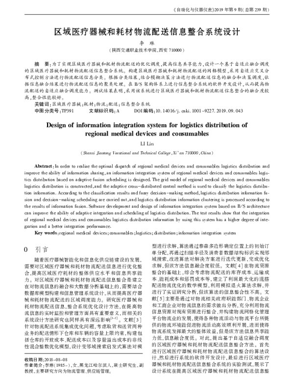 区域医疗器械和耗材物流配送信息整合系统设计