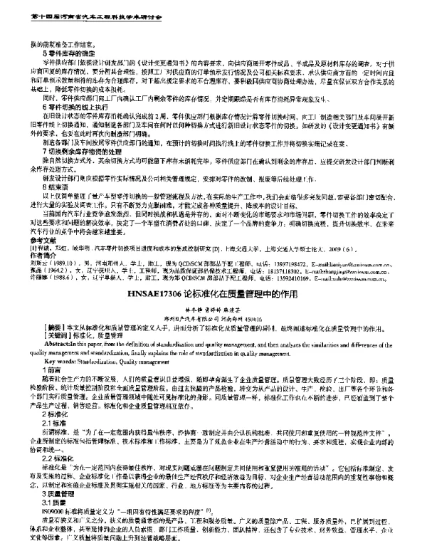 论标准化在质量管理中的作用