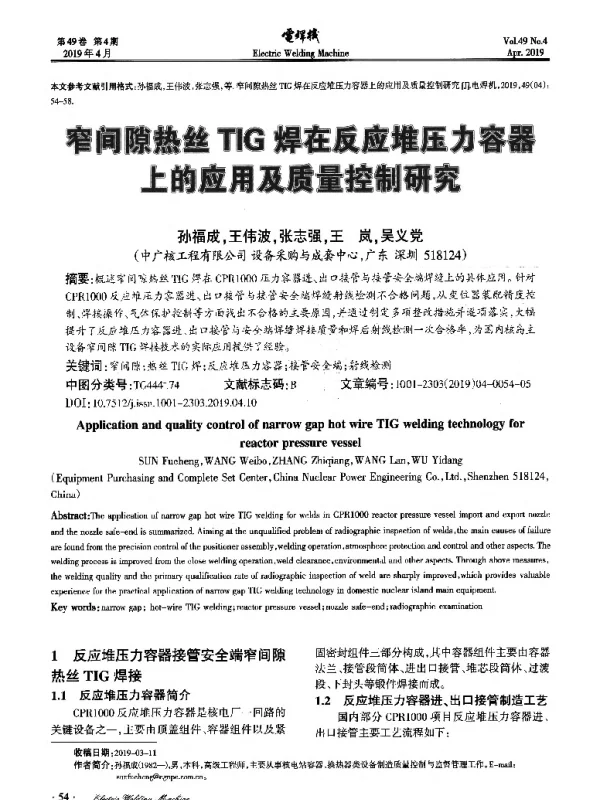 窄间隙热丝TIG焊在反应堆压力容器上的应用及质量控制研究