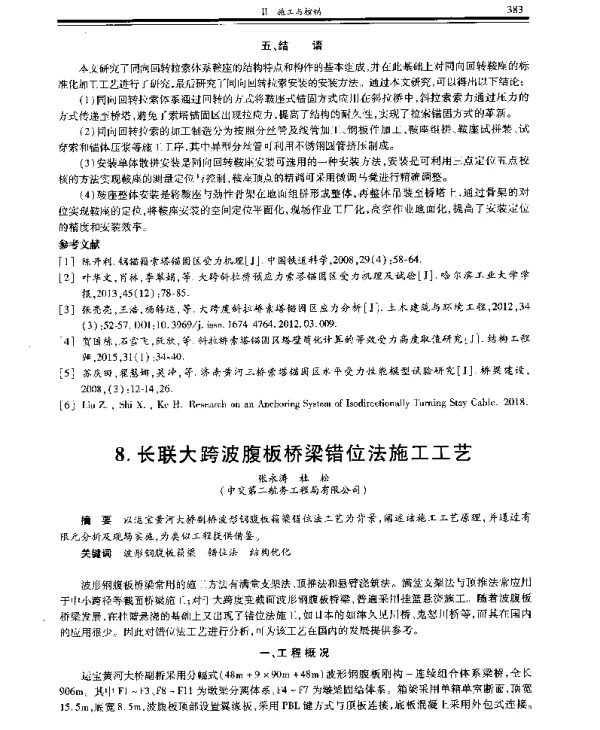 长联大跨波腹板桥梁错位法施工工艺