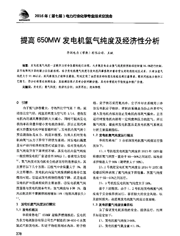 提高650MW发电机氢气纯度及经济性分析