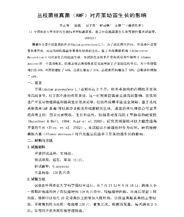 丛枝菌根真菌(AMF)对芹菜幼苗生长的影响