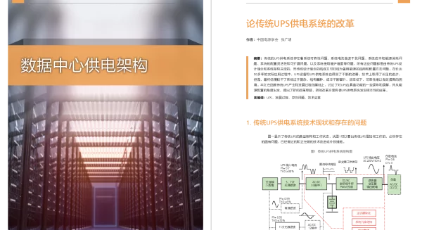 论传统UPS供电系统的改革