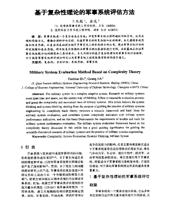 基于复杂性理论的军事系统评估方法