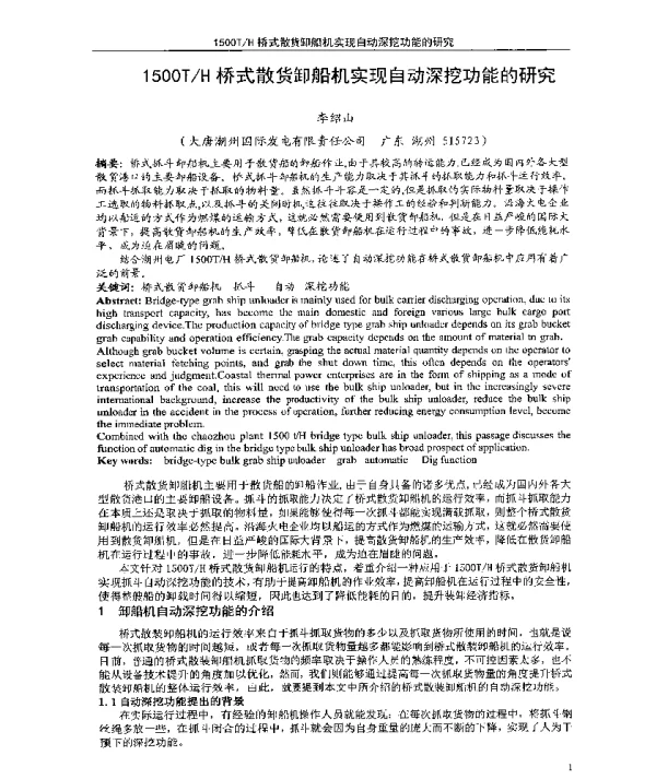 1500TH桥式散货卸船机实现自动深挖功能的研究