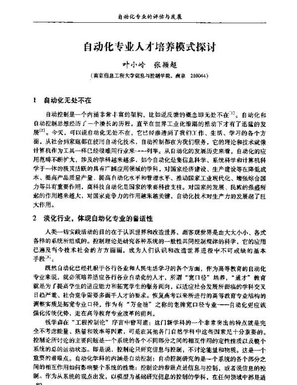 自动化专业人才培养模式探讨