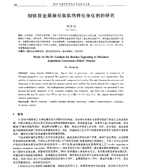 钼铁双金属催化临氢热转化催化剂的研究