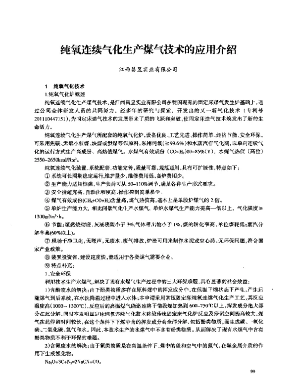 纯氧连续气化生产煤气技术的应用介绍