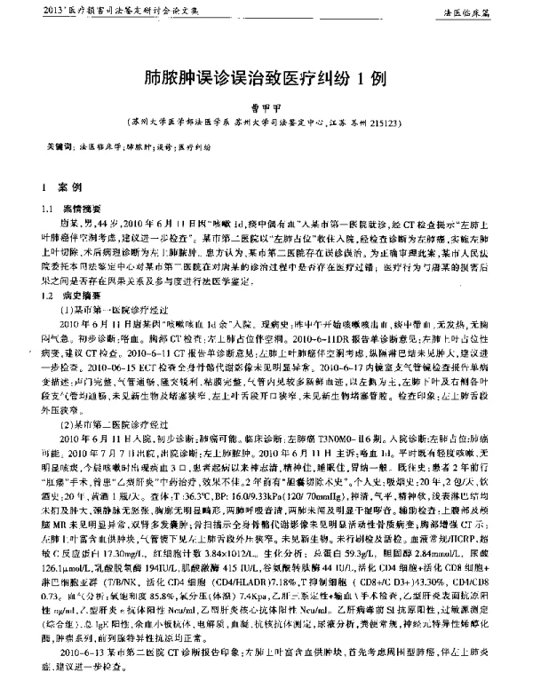 肺脓肿误诊误治致医疗纠纷1例