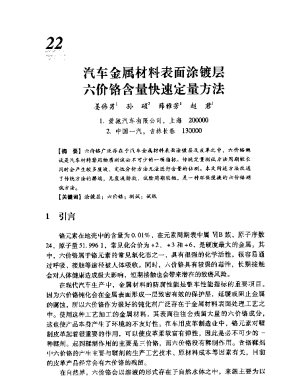 汽车金属材料表面涂镀层六价铬含量快速定量方法