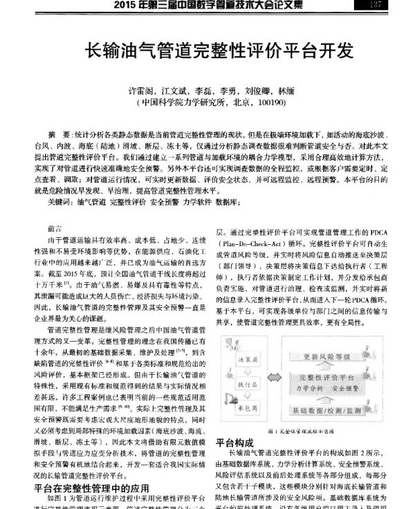 长输油气管道完整性评价平台开发