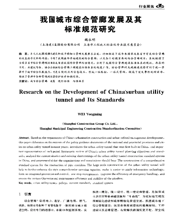 我国城市综合管廊发展及其标准规范研究