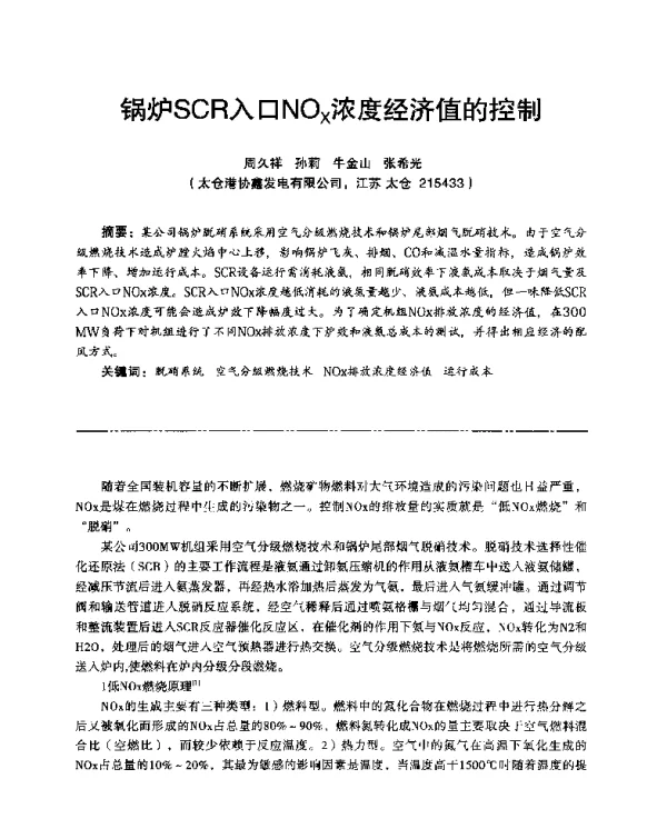 锅炉SCR入口NOx浓度经济值的控制