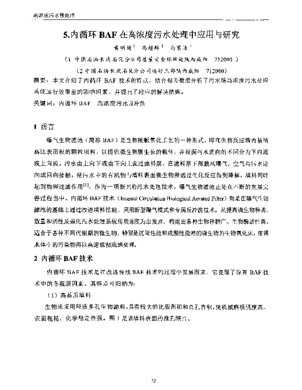 内循环BAF在高浓度污水处理中应用与研究
