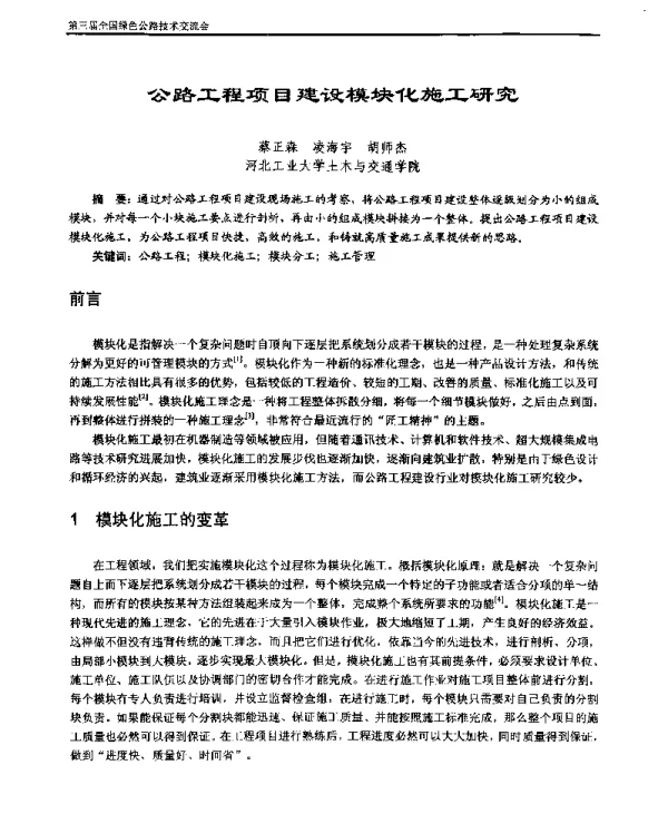 公路工程项目建设模块化施工研究