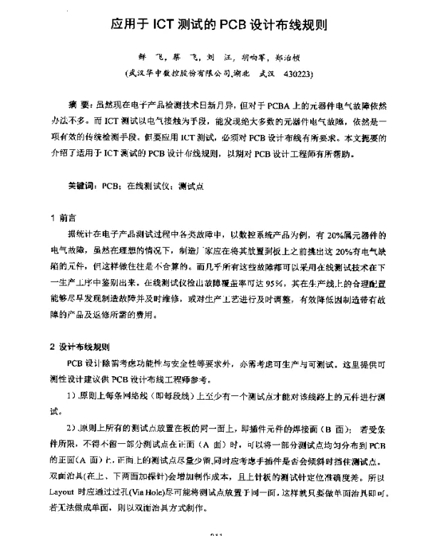 应用于ICT测试的PCB设计布线规则