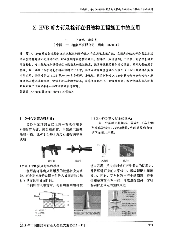 X-HVB剪力钉及栓钉在钢结构工程施工中的应用