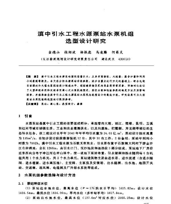 滇中引水工程水源泵站水泵机组选型设计研究