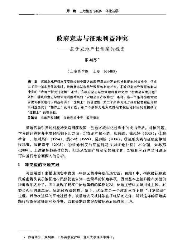 政府意志与征地利益冲突--基于农地产权制度的视角
