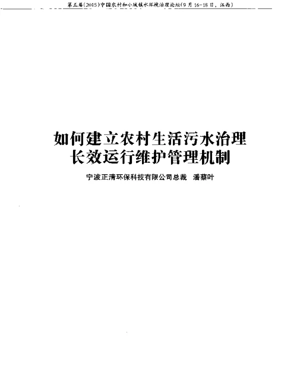 如何建立农村生活污水治理长效运行维护管理机制