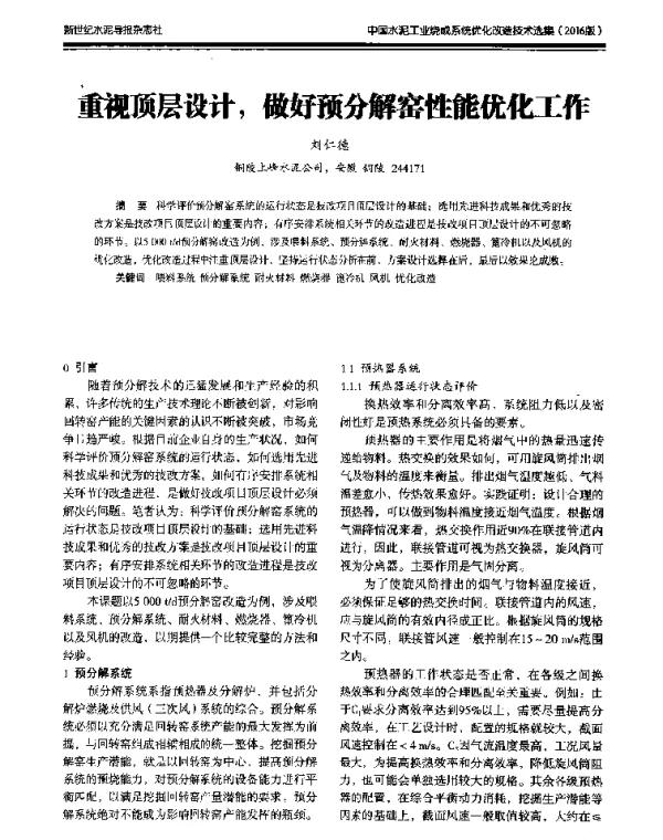 重视顶层设计做好预分解窑性能优化工作