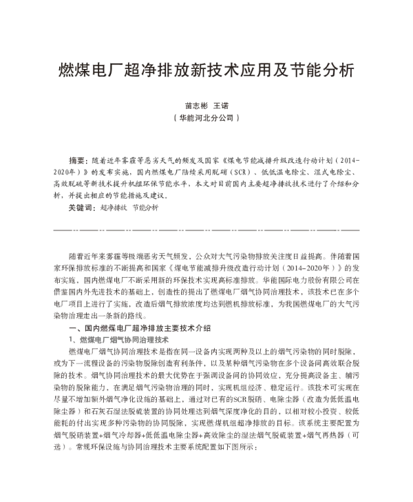 燃煤电厂超净排放新技术应用及节能分析