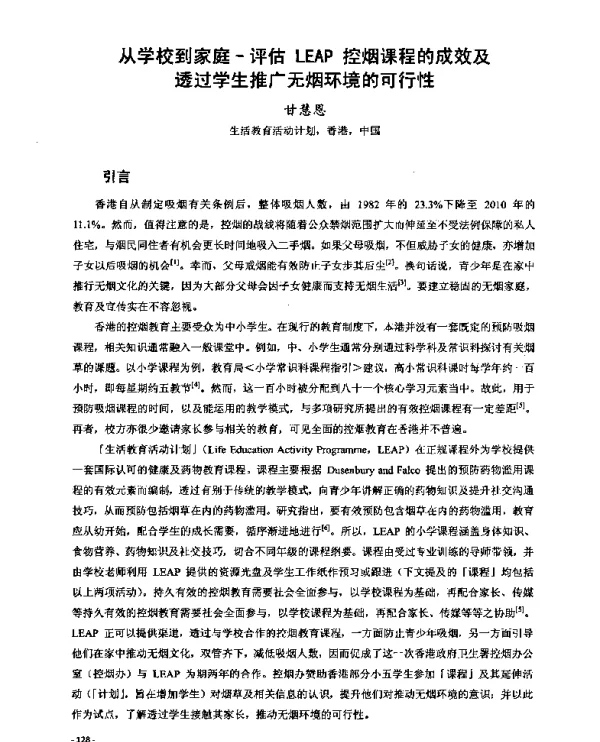 从学校到家庭--评估LEAP控烟课程的成效及透过学生推广无烟环境的可行性
