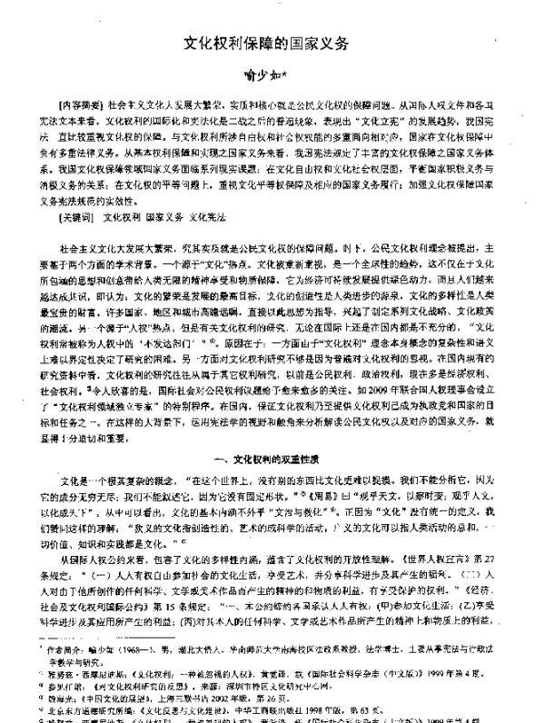 文化权利保障的国家义务