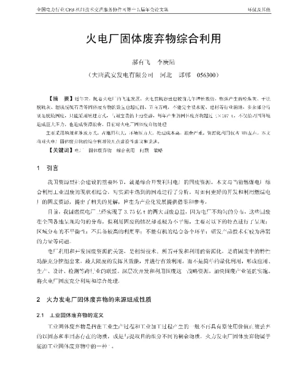 火电厂固体废弃物综合利用