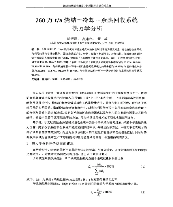 260万ta烧结-冷却-余热回收系统热力学分析