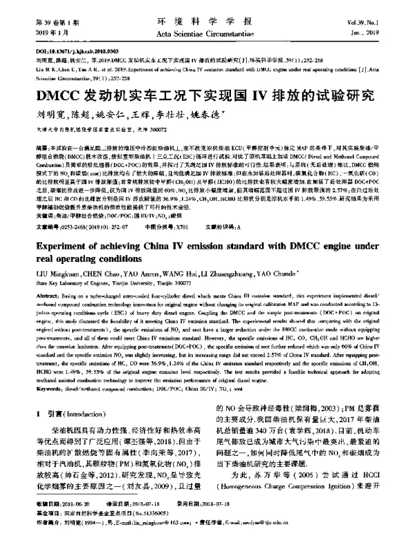 DMCC发动机实车工况下实现国Ⅳ排放的试验研究